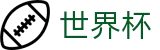 2026世界杯买足球(World Cup2026)官方中文入口
